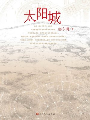 cover image of 太阳城 (The City of Sun)